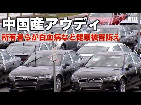 中国産アウディ 内装に有毒材料使用？所有者複数人が白血病やがんに【禁聞】|新唐人| ニュース| 中国情報|健康被害