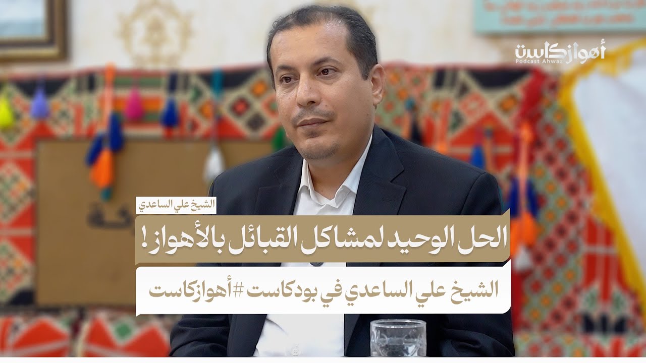 الحل الوحيد لمشاكل القبائل في الأهواز؟ الشيخ علي الساعدي في بودكاست #أهوازكاست