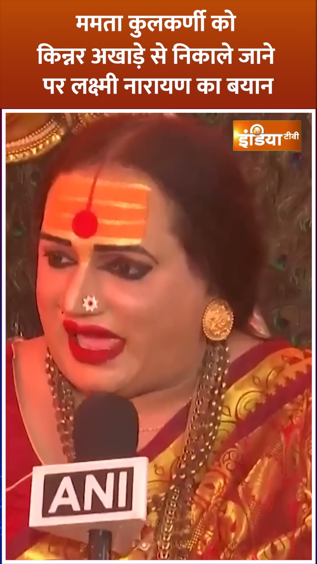 #mahakumbh2025  #mamatakulkarni को #kinnarakhada से निकालने पर आया Laxmi Naarayan का बयान #shorts
