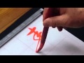 日本習字 熊本新地書道教室 平成28年 3月号 草書課題 【春山草木新】 阿部啓峰