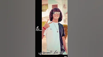 اغنية ابو بكر البسيوني 