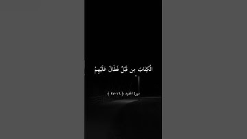 أَلَمْ يَأْنِ لِلَّذِينَ آمَنُوا أَن تَخْشَعَ || تلاوة خاشعة بصوت الشيخ ماهر المعيقلي ارح سمعك
