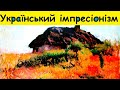 🔥Яскраві картини Петра Левченка. Україна в картинах видатного художника. Найкращі,найцікавіші роботи