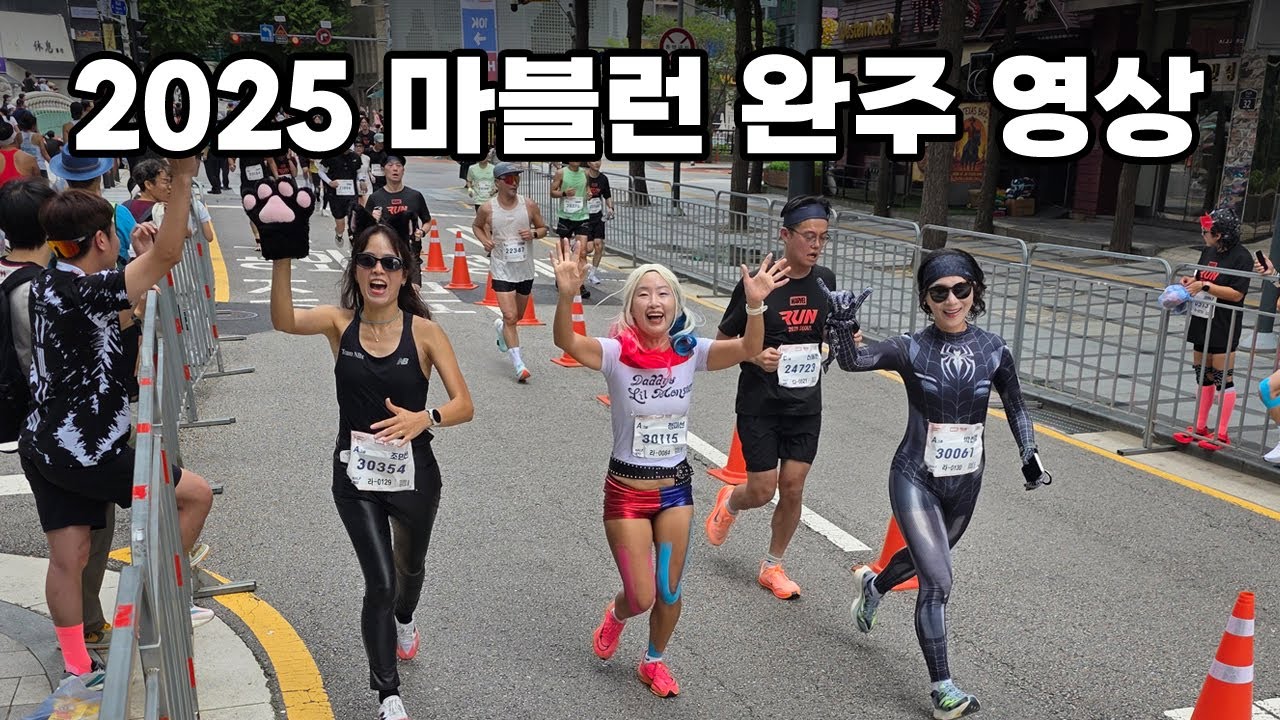 마블런 서울 2025 완주하는 자신의 모습을 찾아보세요~(시계 첨부)