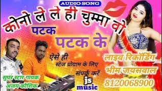 🌹गायक अजय कौशिक सोनकली new cg songs 2023 dj mixx कैसे देखाथस पलट पलट के ,👆 Bhimsen Jaiswal CG song 🙏