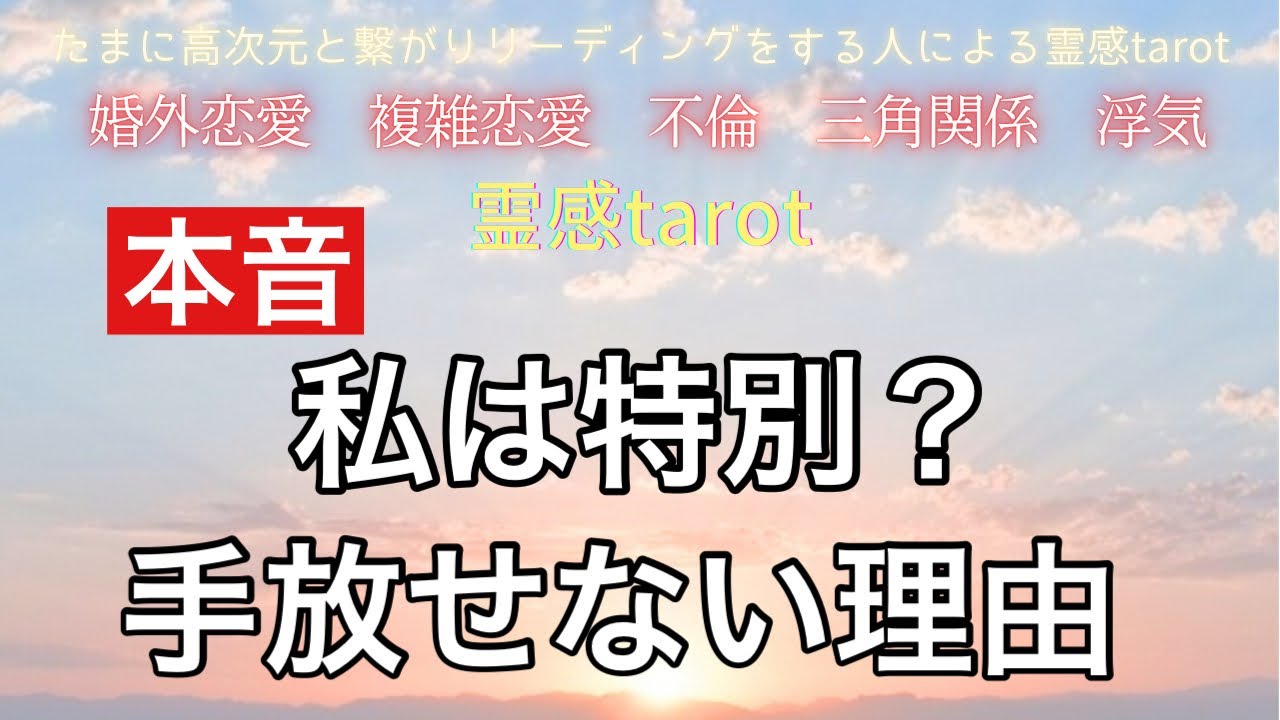 私は彼とって特別？　本音