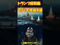 【元海上自衛隊幹部がshorts】トランプ級戦艦がヤバい理由4選