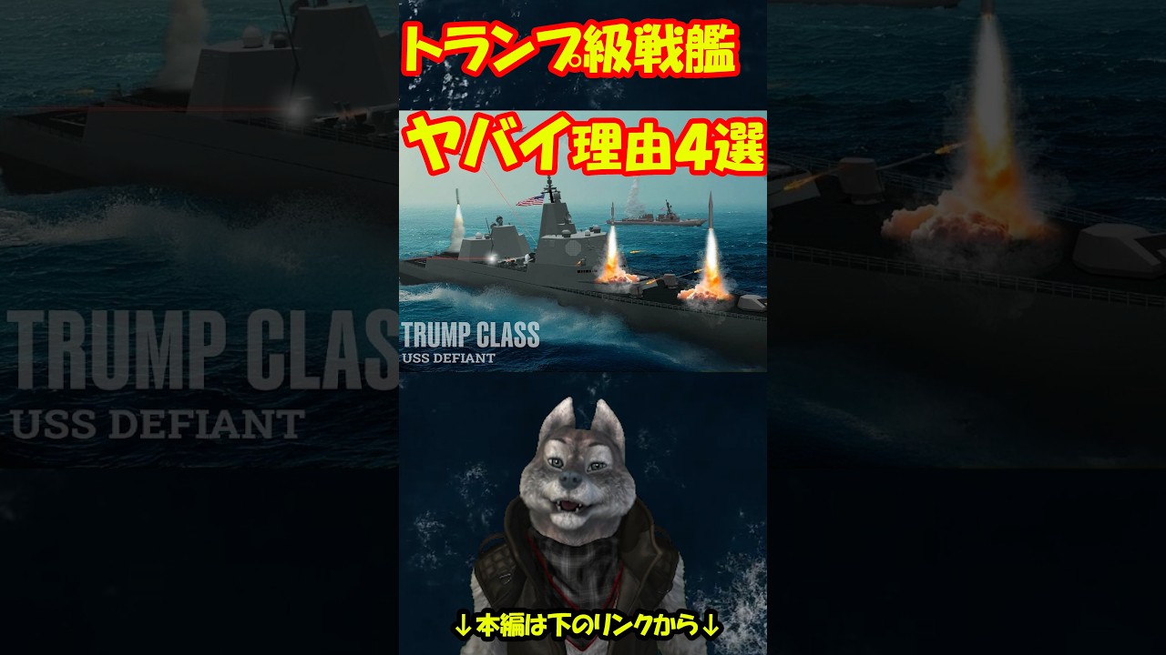 【元海上自衛隊幹部がshorts】トランプ級戦艦がヤバい理由4選