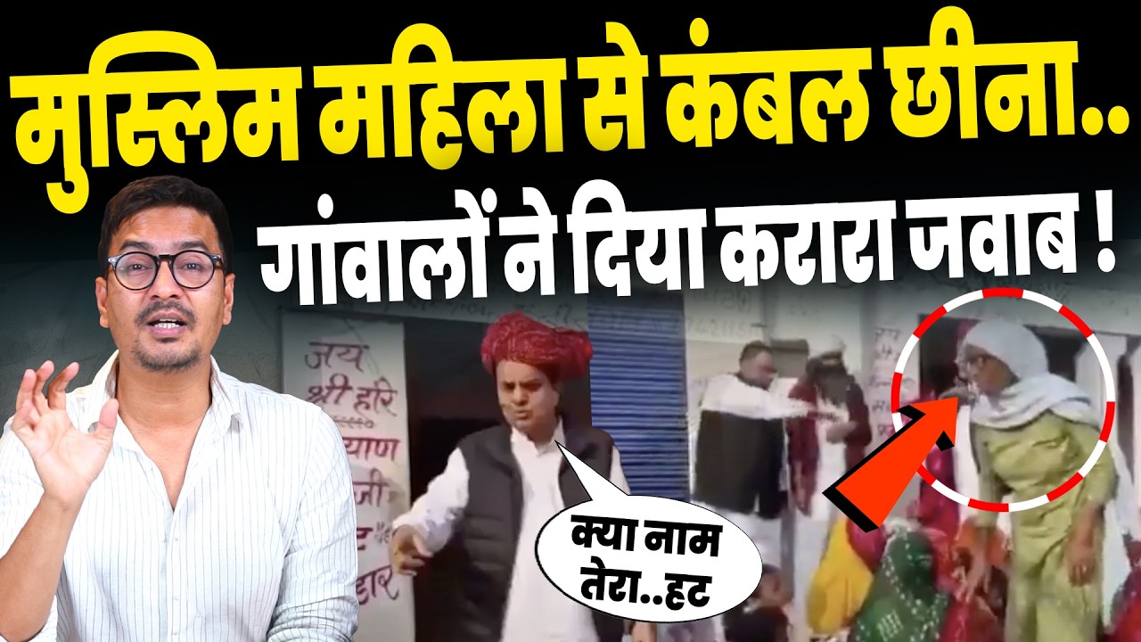 Rajasthan Blanket Viral Video: मुस्लिमों को कंबल न देने वाले बीजेपी नेता को करारा जवाब?गांव वालों ने
