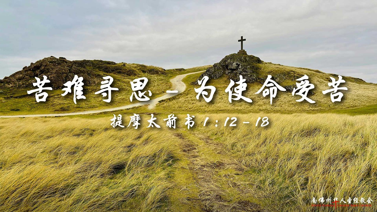 证道:苦难寻思(七):为使命受苦 (提摩太前书 1:12-18),陈英元长老, 06/14/2026, SFLCBC