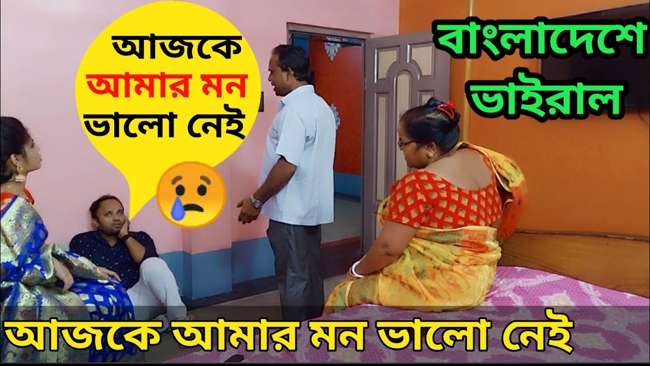 আজকে আমার মন ভালো নেই || Funny Prank On My Family ||  Ajke Amar Mon Valo Nei || Viral Video