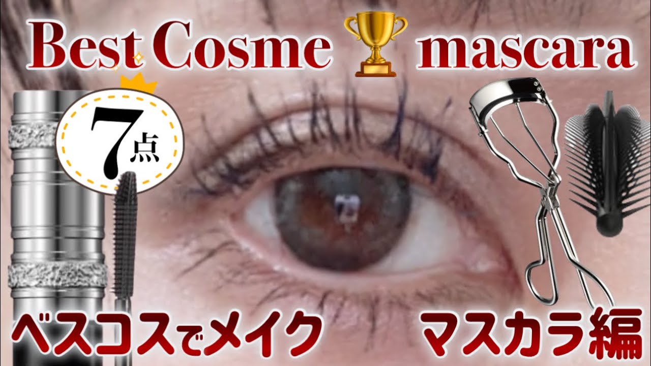 ベスコスでメイク👑マスカラ編／Best cosmetic makeup (mascara ver.)