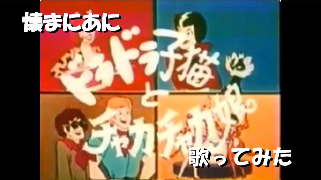 【当時物】希少　エポック社　ジュニアパチンコ　ドラドラ子猫とチャカチャカ娘 と｣懐まに～ドラドラ子猫とチャカチャカ娘～歌ってみた - YouTube