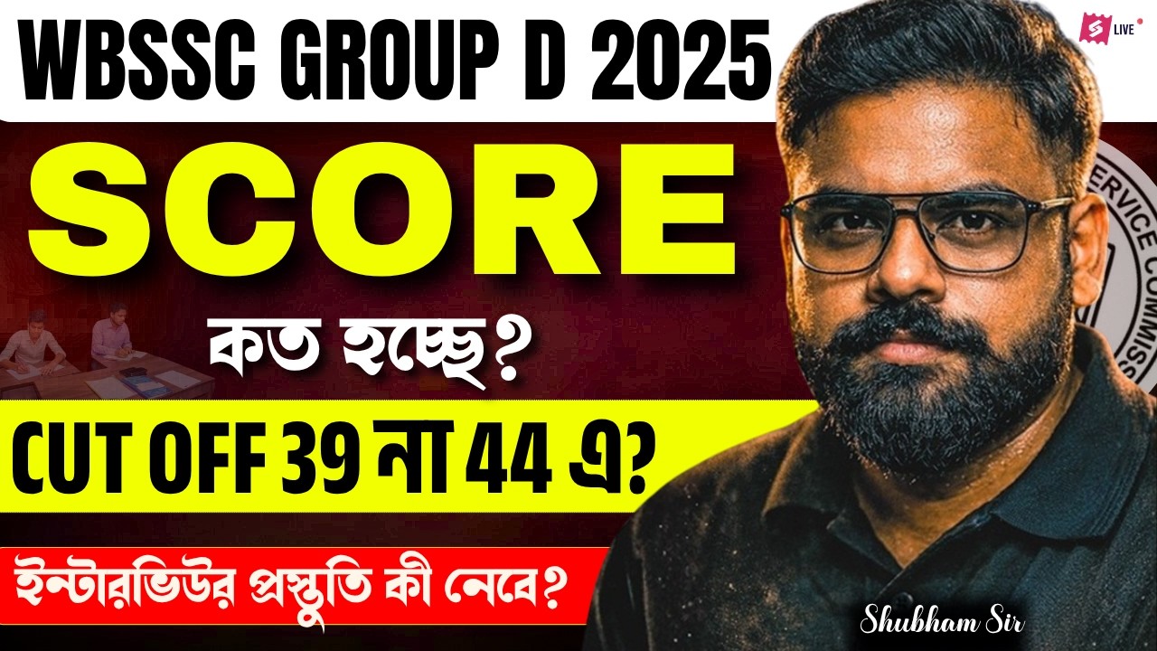 WBSSC Group D Cut Off 2026 | WBSSC Group D Cut Off Safe Score Analysis And Expected Cut Off