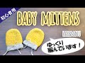 超初心者向けゆっくりベビー用ミトンの編み方【かぎ針編み】はれなつ