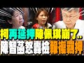 柯文哲延押