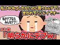【報告者キチ】私は40kgしかないのに周りからデブと言われてシンドイです ...→スレ民「明らかにデブw」