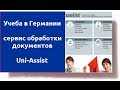 Uni Assist - cервис обработки документов