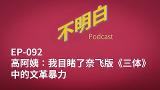 EP-093 高阿姨：我目睹了奈飞版《三体》中的文革暴力