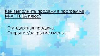 Как выполнить продажу в программе М-АПТЕКА плюс
