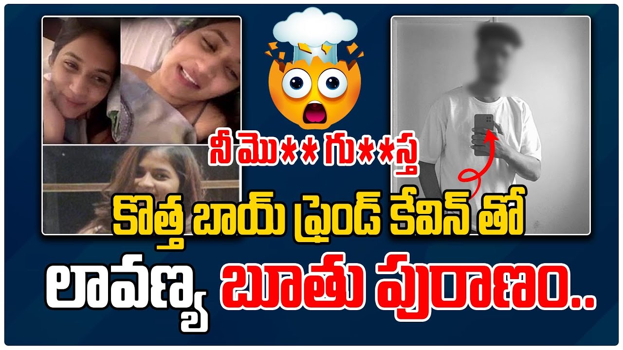 కొత్త బాయ్ ఫ్రెండ్ కేవిన్ తో లావణ్య బూ_తు పురాణం | Lavanya New Call ...
