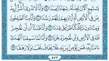 سورة الجن/ فضيلة الشيخ عبد الله الجهني