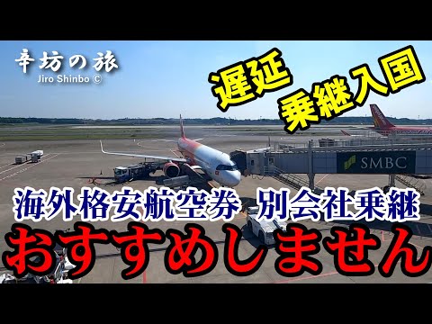 【おすすめしない】海外格安航空券“他社乗り継ぎ” 遅延、乗継入国…なんぎやなぁ ～辛坊の旅～
