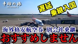 【おすすめしない】海外格安航空券“他社乗り継ぎ” 遅延、乗継入国…なんぎやなぁ ～辛坊の旅～