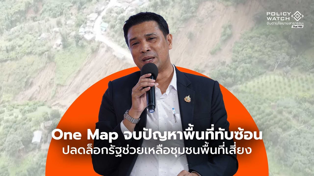 “One Map” จบปัญหาพื้นที่ทับซ้อน ปลดล็อกรัฐช่วยเหลือชุมชนพื้นที่เสี่ยง : Policy Watch (30 ต.ค.68)