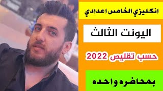 انكليزي | الخامس اعدادي | يونت 3 بمحاضره واحده فقط