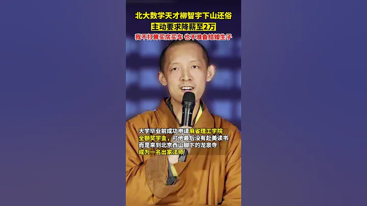 中國北大數學天才柳智宇下山還俗：主動要求降薪至2萬，不打算買房買車 也不準備結婚生子#2022 - 天天要聞