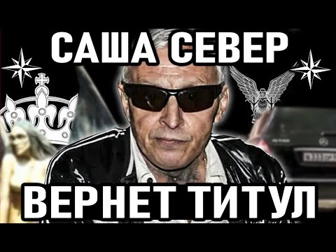 САША  СЕВЕР  возвращает  свой   воровской   титул