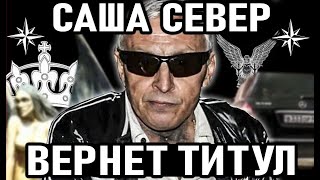 САША СЕВЕР возвращает свой  воровской  титул