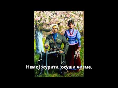 Ишао је козак кући на одсуство, руска песма - превод на српски