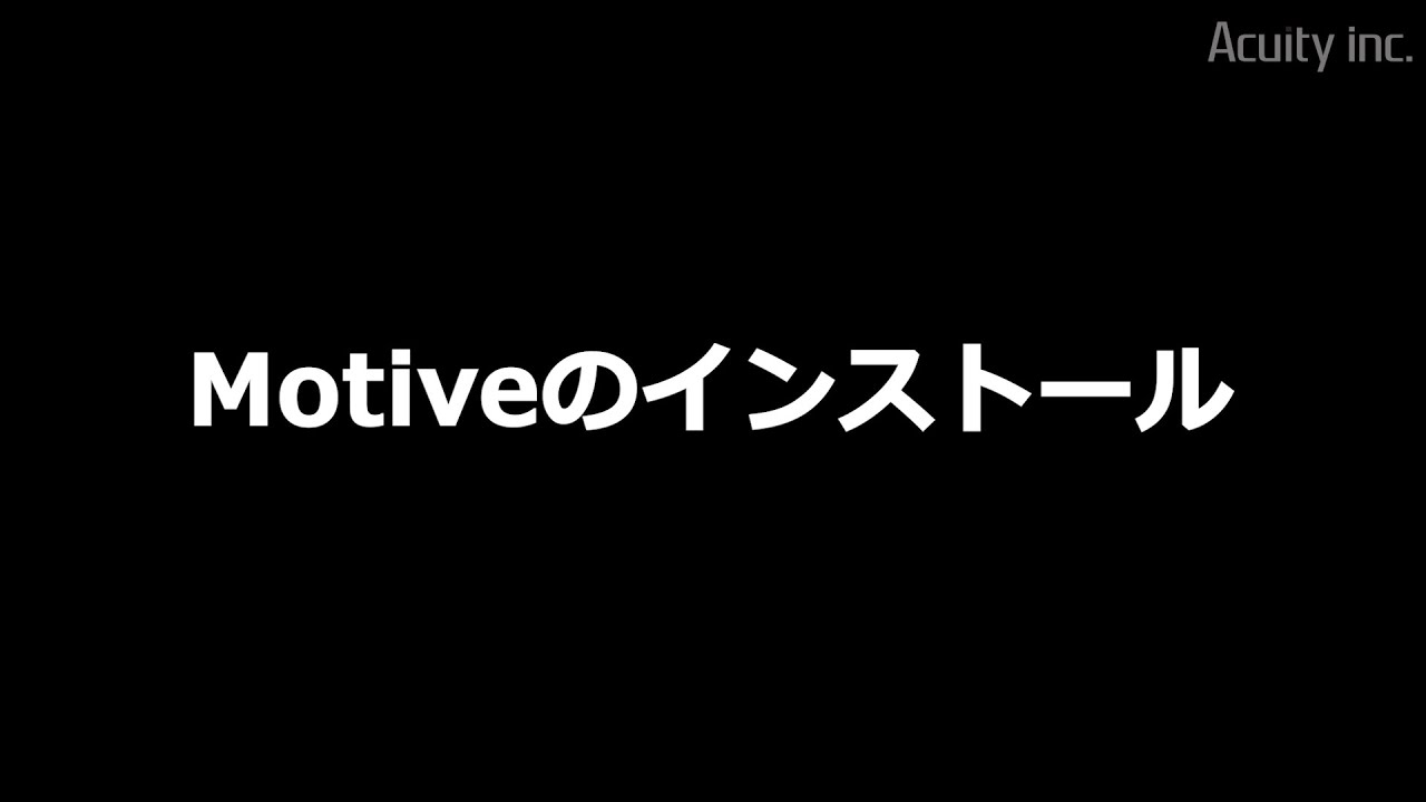 動画】3. Motiveのインストール｜チュートリアル｜サポート｜Acuity 