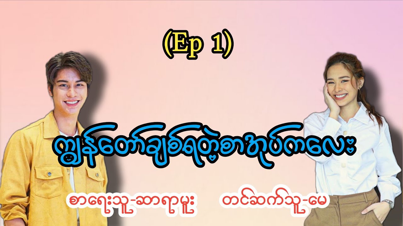ကျွန်တော်ချစ်ရတဲ့စာအုပ်ကလေး(Ep 1)