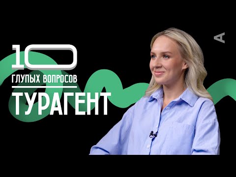 10 глупых вопросов ТУРАГЕНТУ