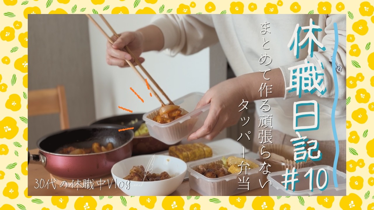 30代休職中【タッパー弁当と夕飯作り】食べれる幸せ