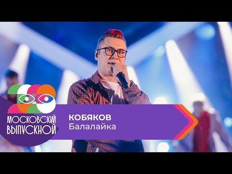 Кобяков - Балалайка | Московский Выпускной 2023