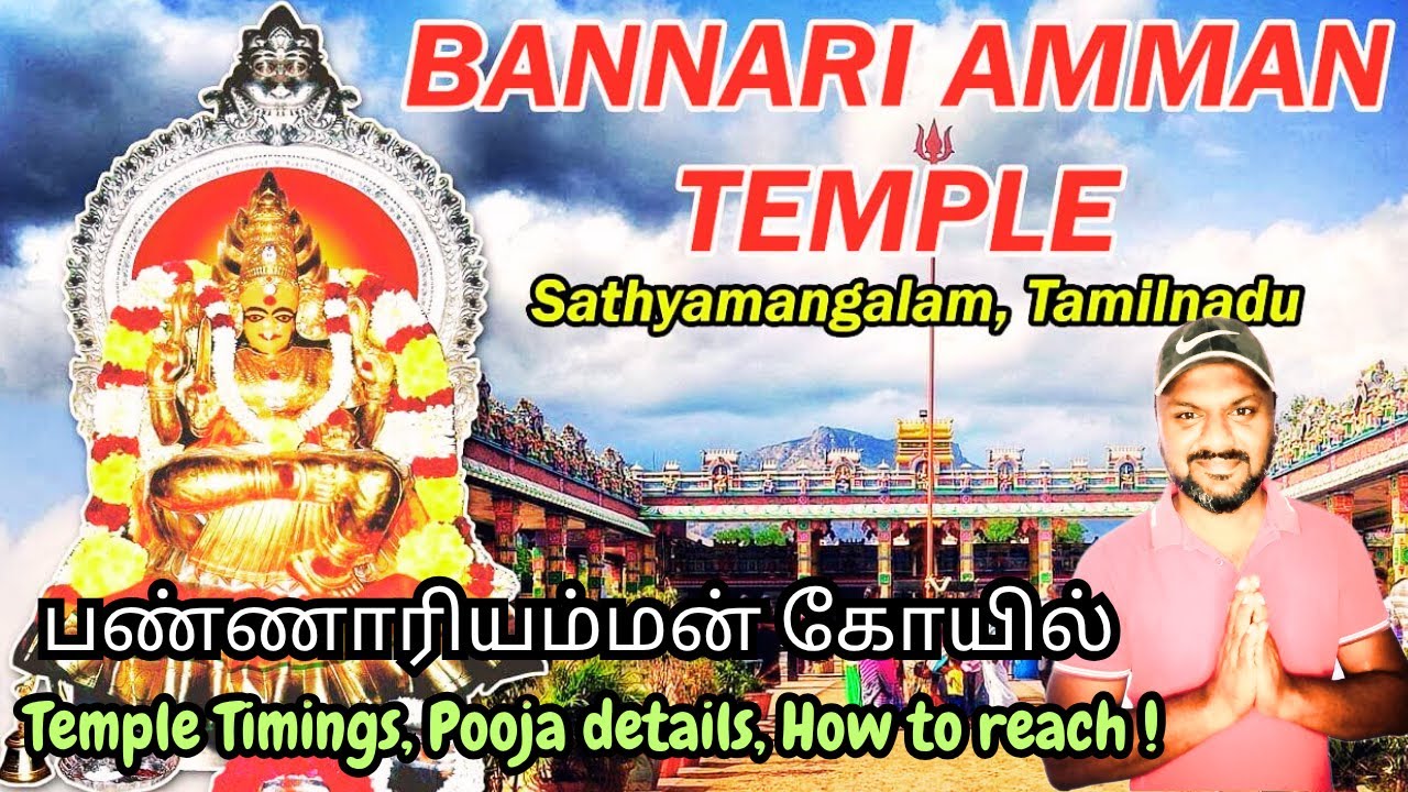 பண்ணாரி அம்மன் கோயில் | Bannari Amman Temple, Sathyamangalam | Timings, Poojas, How to Reach Guide