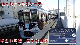 あっちこっちスケッチ～阪急神戸線　王子公園駅