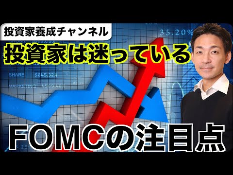 【米国株】FOMCのポイント。投資家は迷っている。