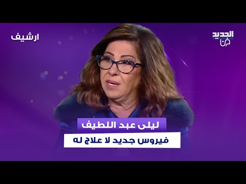 ليلى عبد اللطيف بأسوأ توقع فيروس جديد لا علاج له والى اللبنانيين بنصحكن تشتروا لبناني