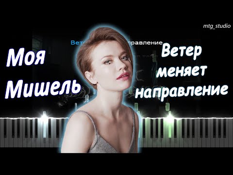 Моя Мишель - Ветер Меняет Направление | Кавер На Пианино | Текст | Караоке | Ноты | Midi