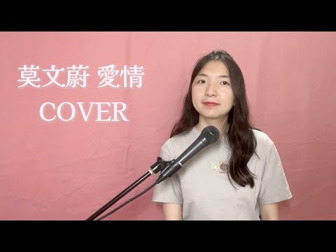 莫文蔚 Karen Mok【愛情 Love】翻唱 모원웨이 – '애정 (사랑)' COVER by MUA! 무아 & 中英韓歌詞