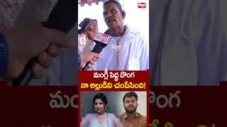 మంగ్లీ పెద్ద దొంగ..నా అల్లుడిని చంపేసింది! | Mangli Victims Serious Comments | RED TV