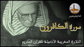 عبد الرحمن بنموسى سورة الكافرون Abderrahman Benmoussa Sourate Al Kafiroun