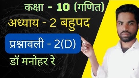 Dr.Manohar re class 10th math solution exercise 2(D) Polynomials (बहुपद),Ncert book ,Up board ||