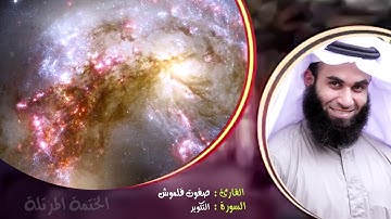 سورة التكوير | الختمة المرتلة | القارئ صفوت قلموش .HD