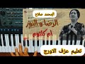 تعليم عزف الاورج اغنية الرضا و النور السيدة ام كلثوم